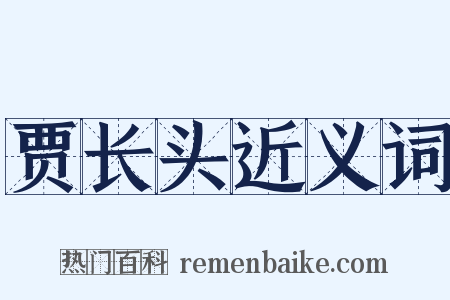 贾长头近义词是什么意思的图片